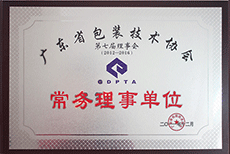 广东省包装技术协会常务理事单位
